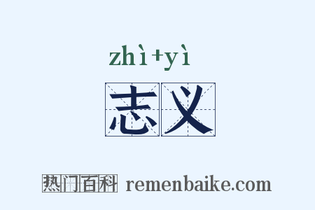 志义是什么意思的图片